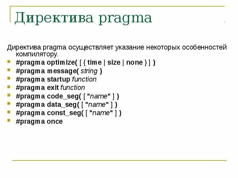 Pragma once. Прагма в программировании. Директивы в c++. Директивы препроцессора с++. #Pragma в си.