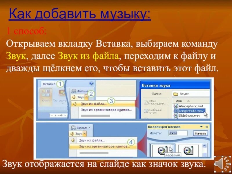 Как добавить музыку в файлы. Как вставить музыку в презентацию. Вкладка вставка в повер поинт. Вкладка «вставка» позволяет добавлять в презентацию:. Как поставить музыку на несколько слайдов в презентации.