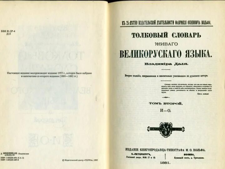 Дореволюционный словарь. Словарь Даля. В.И. даль "Толковый словарь". Словарь Даля обложка. Первый Толковый словарь.