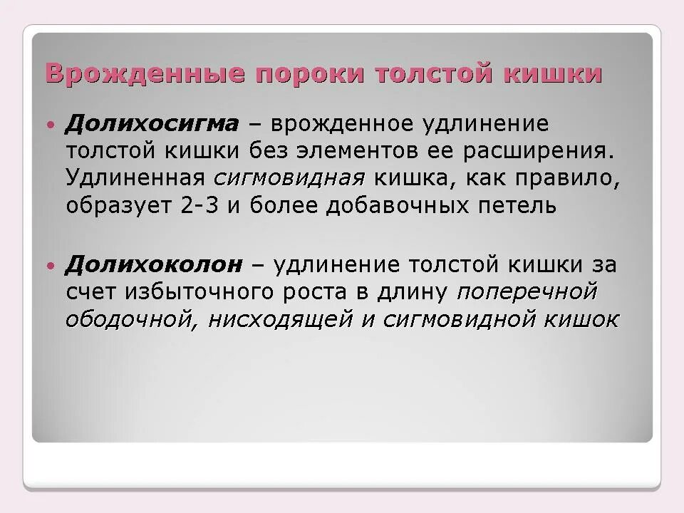 Мегаколон классификация. Диагноз удлинение кишечника. Признаки долихосигмы что это. Долихосигма кишечника петля. Признаки долихосигмы что это.