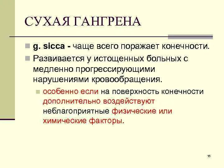 Гангрена карта вызова. Гангрена локальный статус карта вызова. Этиология сухой гангрены.