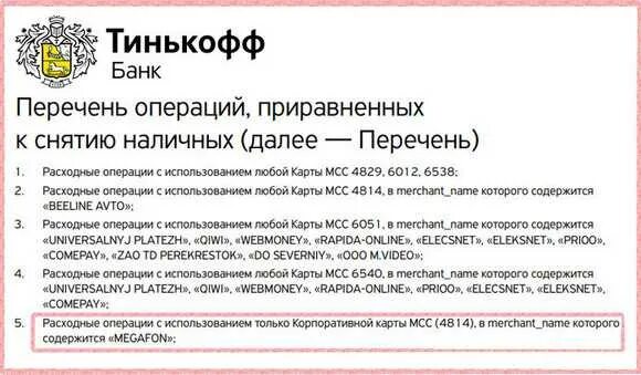 Банковские операции тинькофф. Операции приравненные к снятию наличных тинькофф. Виды операций снятие наличных. Тинькофф операции приравненные к снятию наличных для кредитной карты.