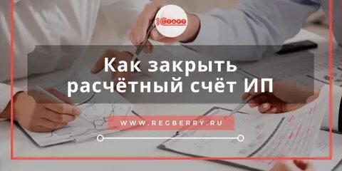 Закрыть расчетный счет юр лицу