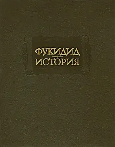 Фукидид история