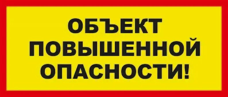 Опасную территорию