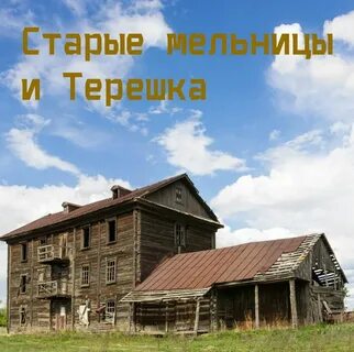 Старая мельница песня