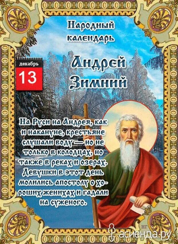 Православный народный календарь. 13 Декабря день Святого апостола Андрея Первозванного. С праздником апостола Андрея Первозванного 13 декабря. Андрея первозданного 13дека.