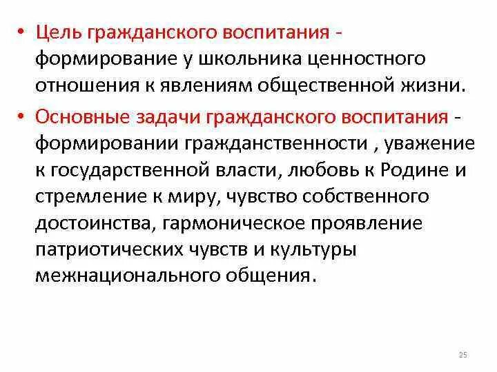 Гражданин гражданское воспитание. Гражданское воспитание это в педагогике. Задачи гражданского воспитания. Цель гражданского воспитания в педагогике. Гражданское воспитание цели и задачи.