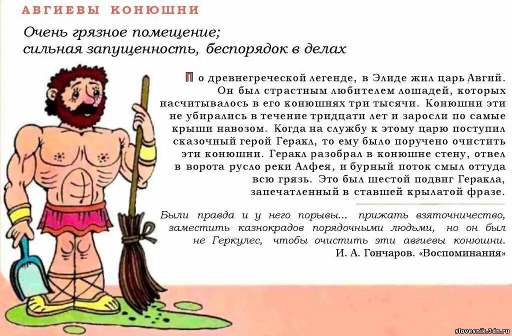 Подвиг 6 букв. Авгиевы конюшни фразеологизм. Авгиевы конюшни происхождение фразеологизма. Фразеологизм Авгеева конюшня. Происхождение фразеологизмов.