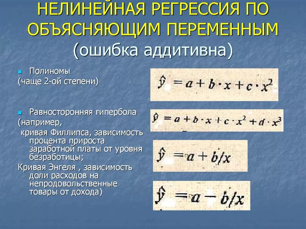 Типы регрессии. Регрессия нелинейная по объясняющим переменным. Виды нелинейной функции множественной регрессии. Уравнение нелинейной регрессии. Нелинейная регрессия равносторонняя Гипербола.