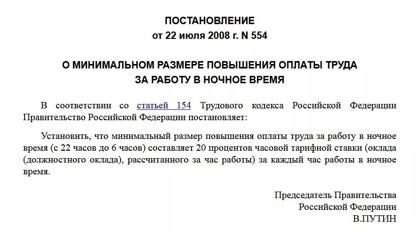 Постановление правительства о надбавках. Оплата работы в ночное время по ТК. Оплата ночных часов по ТК РФ. Оплата в ночное время по трудовому кодексу. Как оплачивается работа в ночное время.