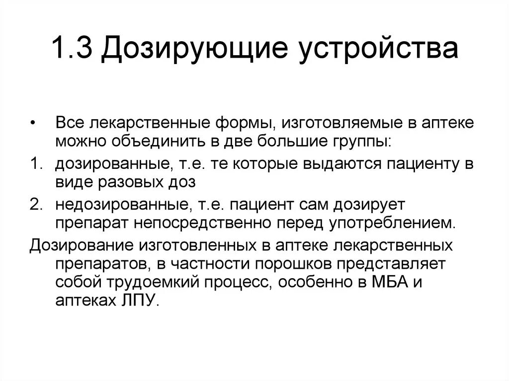 Дозированная лекарственная форма для внутреннего применения. Дозирование в аптеке. Дозированные лекарственные формы. Дозирование в аптечной технологии. Способы дозирования в фармацевтической технологии.