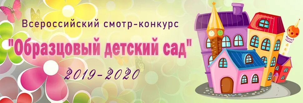 Конкурс образцовый детский сад 2023. Конкурс образцовый детский сад 2023. Образцовый детский сад 2021 картинка. Конкурс образцовый детский сад 2023. Конкурс образцовый детский сад 2020-2021.