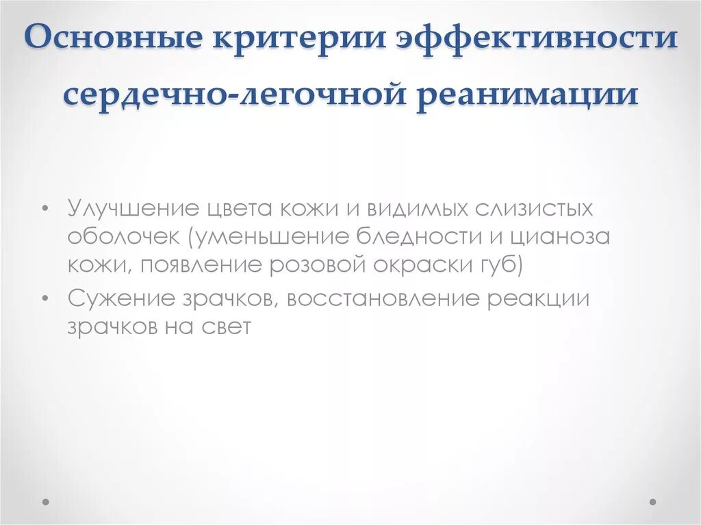 Признаки эффективности реанимационных мероприятий тест. Критерии эффективности сердечно-легочной реанимации. Критерии эффективности реанимации. Основные критерии эффективности сердечно-легочной реанимации:. Критерии эффективности проведения реанимации.