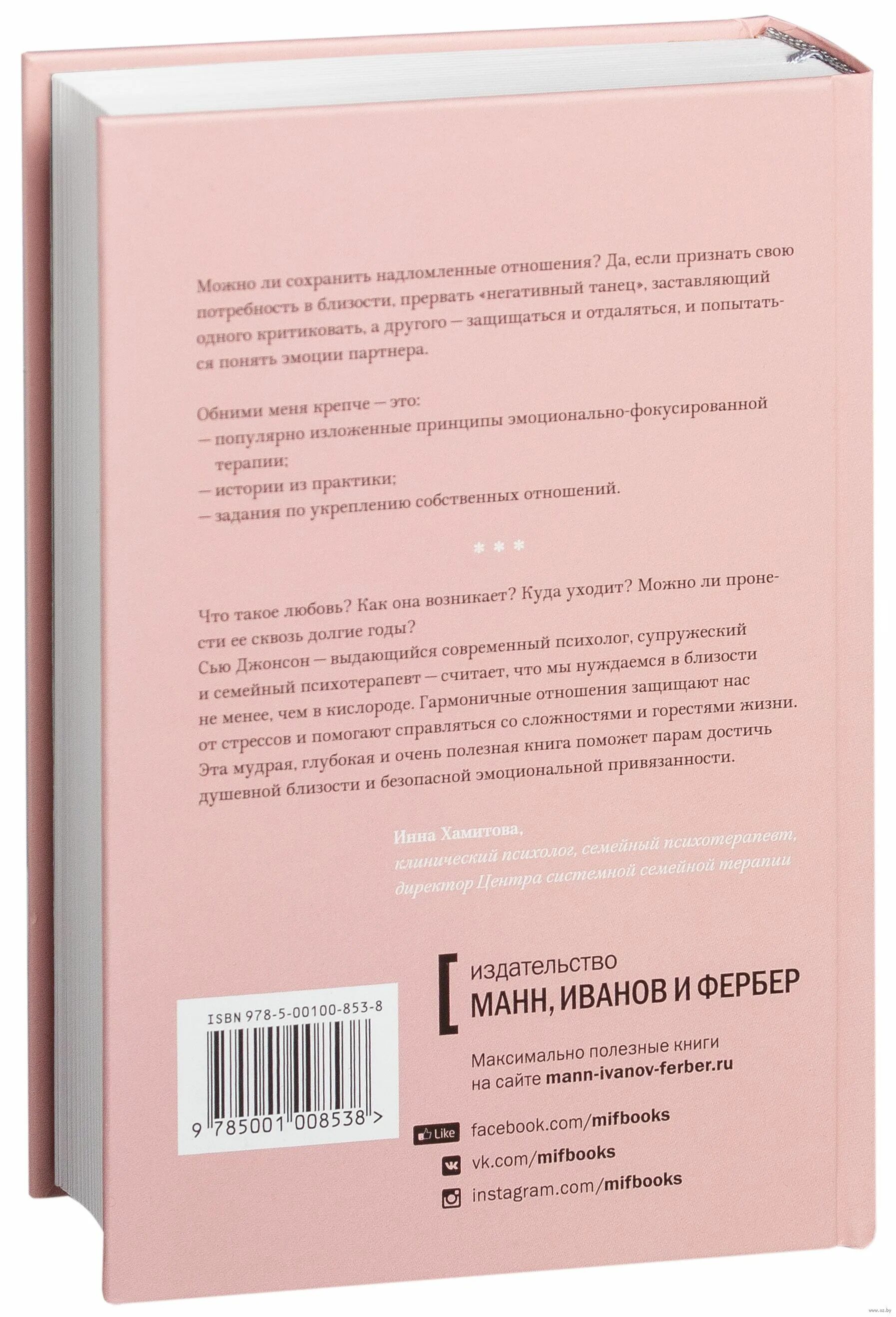 Обними меня крепче 7 диалогов для любви. Обними меня крепче. 7 диалогов для любви на всю жизнь сью джонсон. обними меня крепче сью джонсон книга. обними меня крепче книга 7 диалогов. семь диалогов о любви.