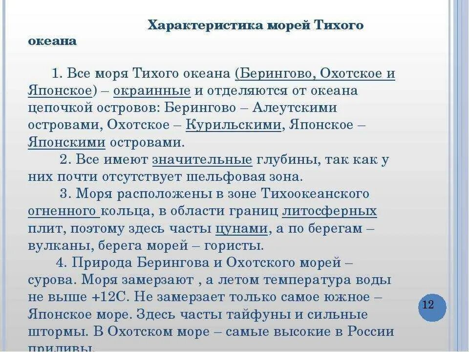 Характеристика Тихого океана. Характеристика морей Тихого океана. Моря Тихого океана характеристика морей. Особенности морей Тихого океана. Особенности океана кратко