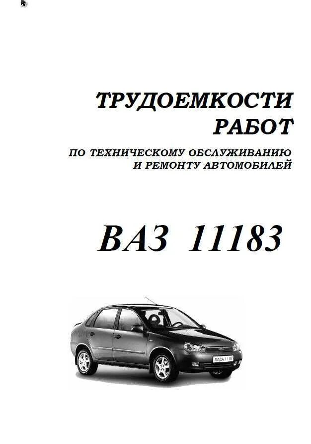 Ваз 2110 2111 2112. Инструкция эксплуатации 2110. Ваз 2112 книга по ремонту. Техническое обслуживание автомобиля ваз 2110. Техническое обслуживание автомобиля ваз 2110.