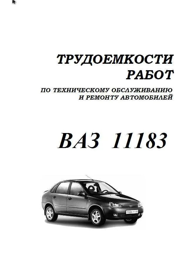 Трудоемкость работ автомобиля. Трудоемкость работ. Трудоемкость работ по ремонту автомобилей ВАЗ. Техобслуживания авто ВАЗ. Книга технического обслуживания автомобиля.