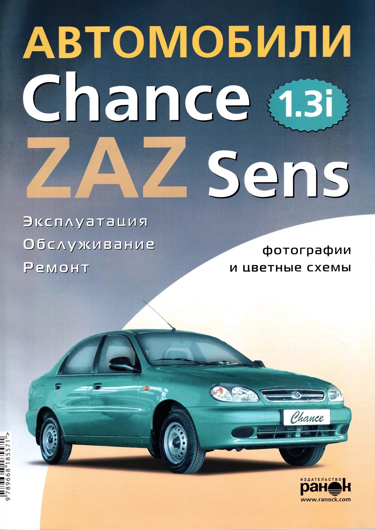 Книга ремонта ЗАЗ шанс 1.3. Каталог ЗАЗ шанс 1.3. ZAZ Sens 1.3 каталог запчастей. Автомобиль ZAZ Sens. Двигатель автомобиля шанс