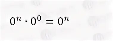 Нуль в степени нуль почему. Ноль в степени. Ноль в степени ноль. Нулевая степень. 0 В степени n.