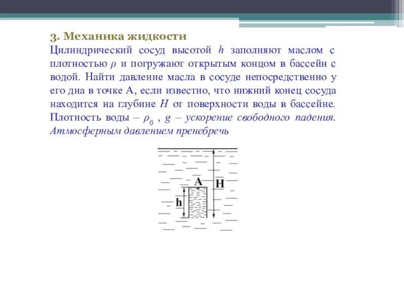 Определите плотность жидкости находящейся в сосуде. Цилиндрический сосуд. Цилиндрический сосуд заполненный маслом. Механика жидкостей. Механика жидкости в сообщающем сосуде задачи с решением.