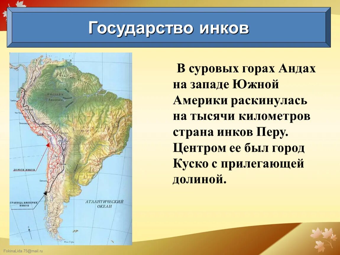 На сколько километров протянулись горы анды. Горы Анды на карте Южной Америки. Презентация на тему Южная Америка. Инки презентация. Презентация по Южной Америке.