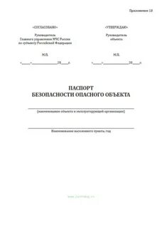 Паспорт потенциально опасного объекта образец