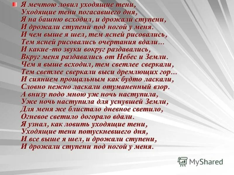 Я мечтаю ловить уходящие тени Бальмонт. Я мечтою ловил уходящие. Бальмонт я мечтою ловил. Я мечтою ловил уходящие тени. Бальмонт я мечтою ловил уходящие