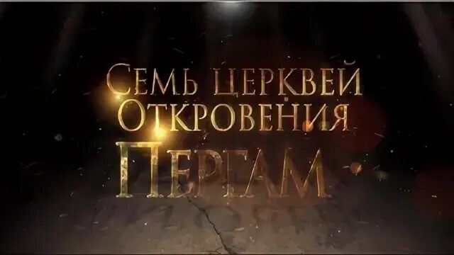 Церковь откровения