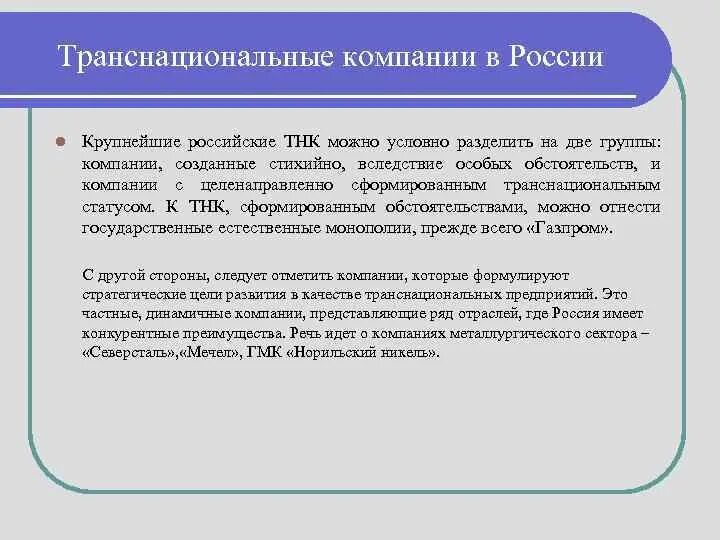 Понятие транснациональная корпорация. Транснациональные корпорации в России. Транснациональные компании России. ТНК транснациональные корпорации. ТНК компании в России.