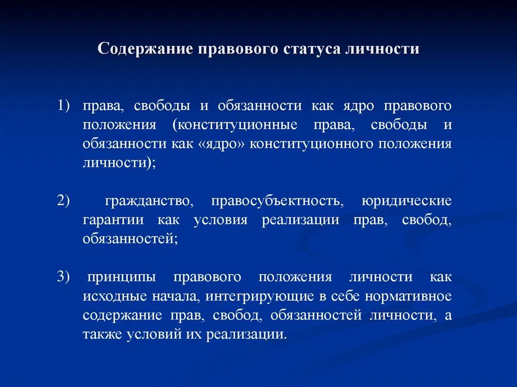 Принципы правового статуса личности в РФ. Понятие и содержание правового статуса. Виды конституционно-правового статуса личности.