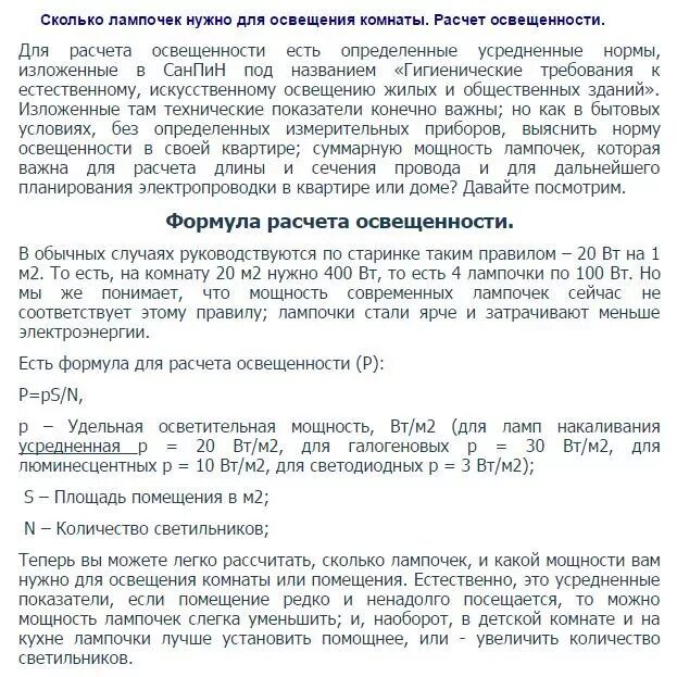 Калькулятор расчета освещенности помещения. Формула расчета освещенности помещения. как рассчитать количество ламп на комнату. расчет количества ламп на комнату. расчет освещения по площади комнаты.