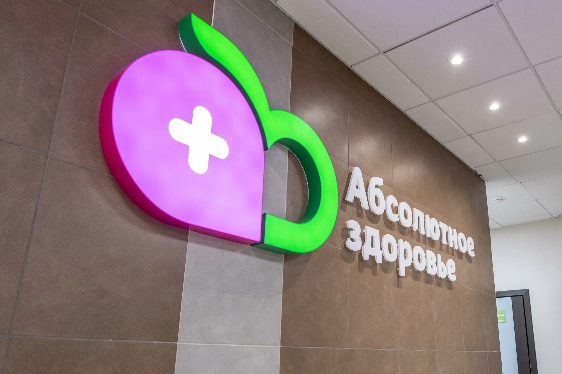 Запорожская 75. Абсолютное здоровье. абсолютное здоровье новокузнецк. абсолютное здоровье новокузнецк запорожская. запорожская 75 абсолютное здоровье.