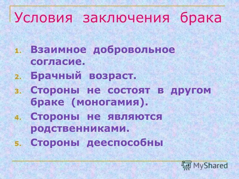 негативные условия заключения брака