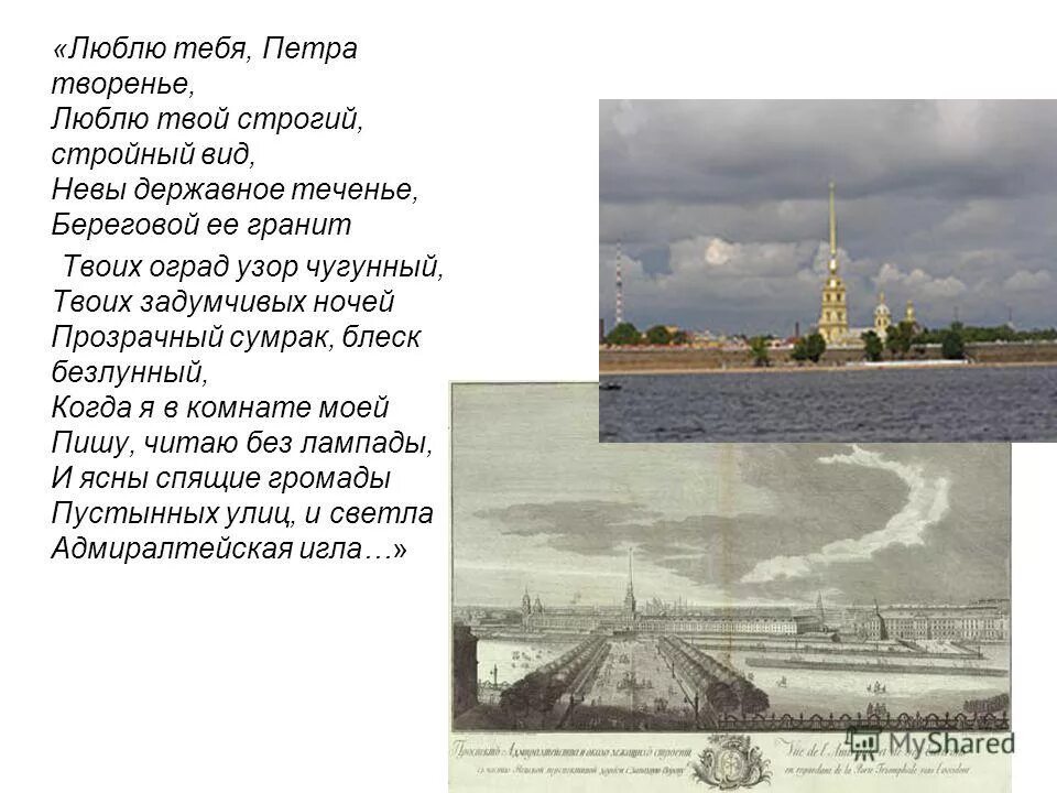 Невы державное теченье береговой. Адмиралтейская игла Пушкин стихотворение. Стих Нивы державное течение береговой ее гранит. Люблю тебя Петра творенье. Стих люблю тебя Петра творенье.