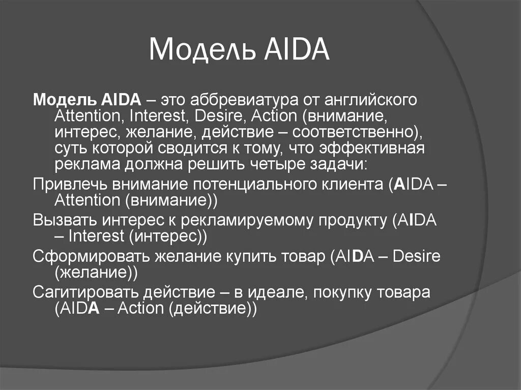 Модели рекламного текста. Формула Aida. Модель Aida. Aida расшифровка.