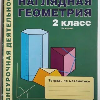 Наглядная геометрия 2 класс истомина рабочая тетрадь