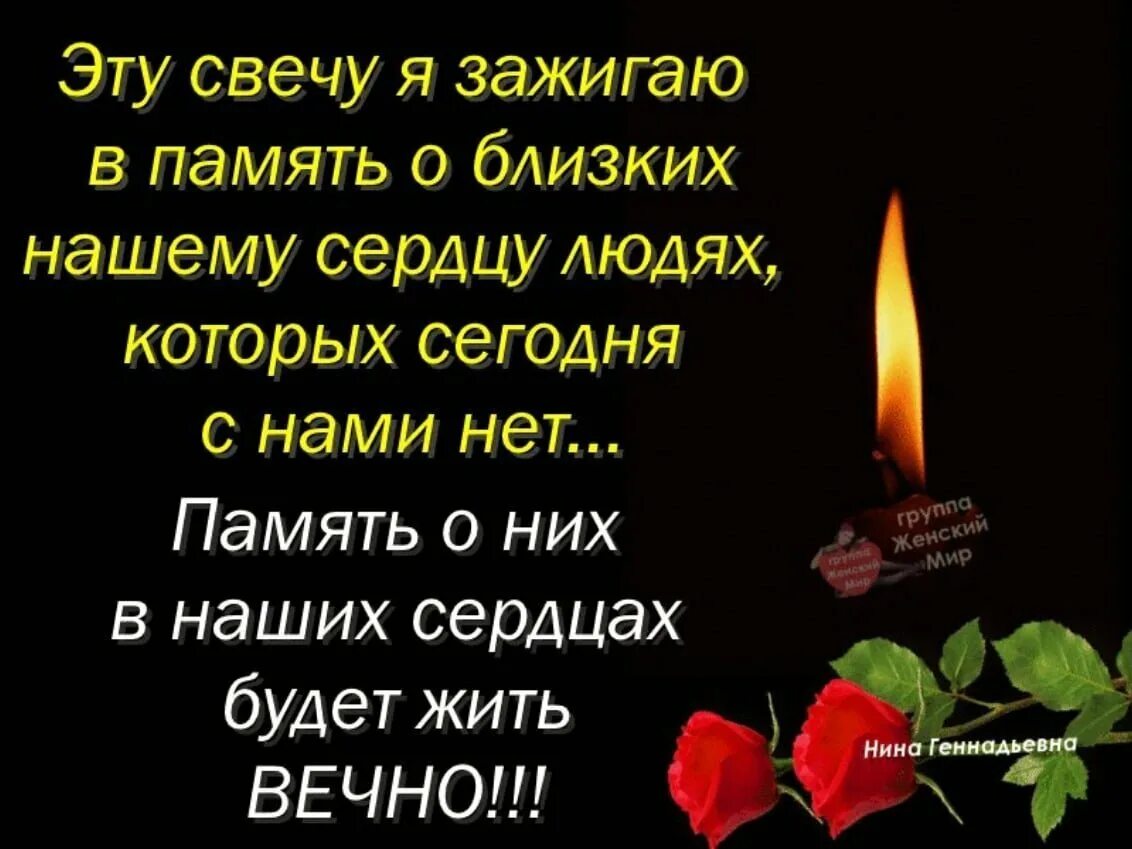 А в памяти все живет. Вечная память стихи. Открытка в день памяти об ушедших. Скорбим и помним в стихах. Светлая память хорошему человеку.