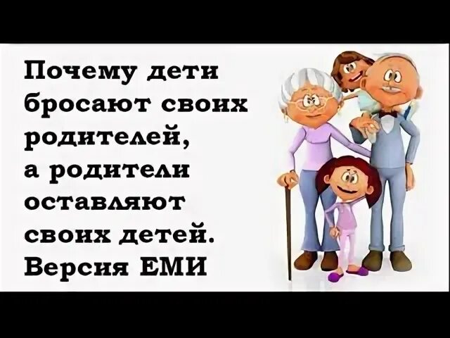 Я своих детей не бросаю знаете почему