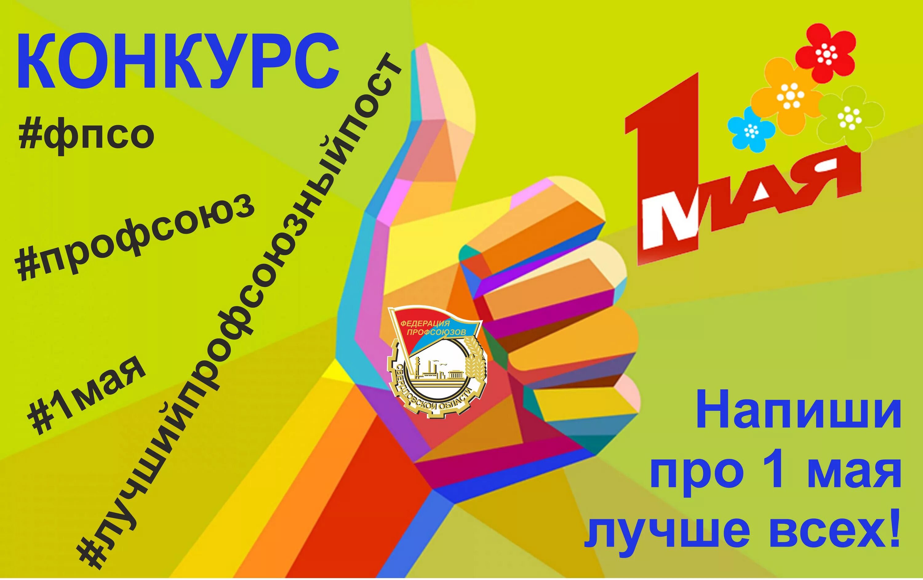 Конкурсы на 1 мая. Конкурсы на Первомай. Конкурс профсоюза. Первомайский конкурс.