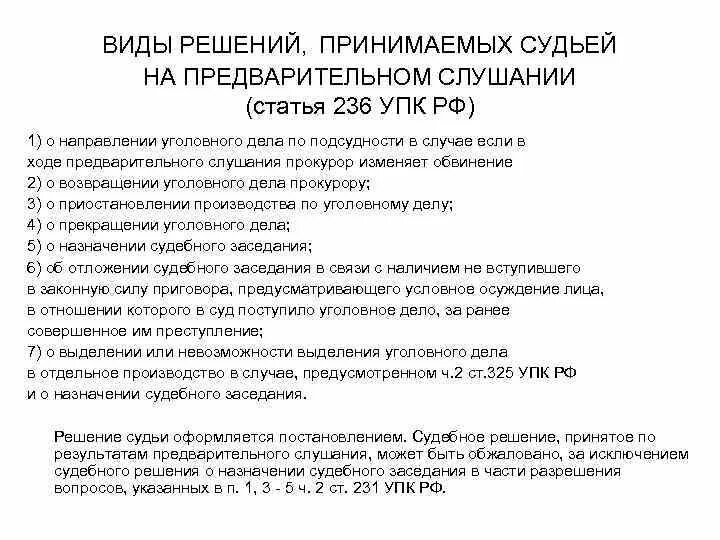 Решение по результатам предварительного слушания. Виды решений принимаемых судьей. Решения, принимаемые по результатам предварительного слушания.. Предварительное слушание виды решений. Предварительное слушание УПК.