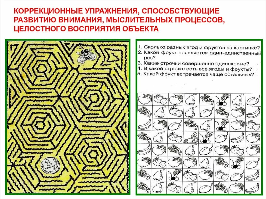 Методики внимания и памяти. Коррекционное упражнение на внимание. Коррекционные занятия на внимательность. Коррекционные упражнения на развитие внимания. Коррекционное задание на внимание.