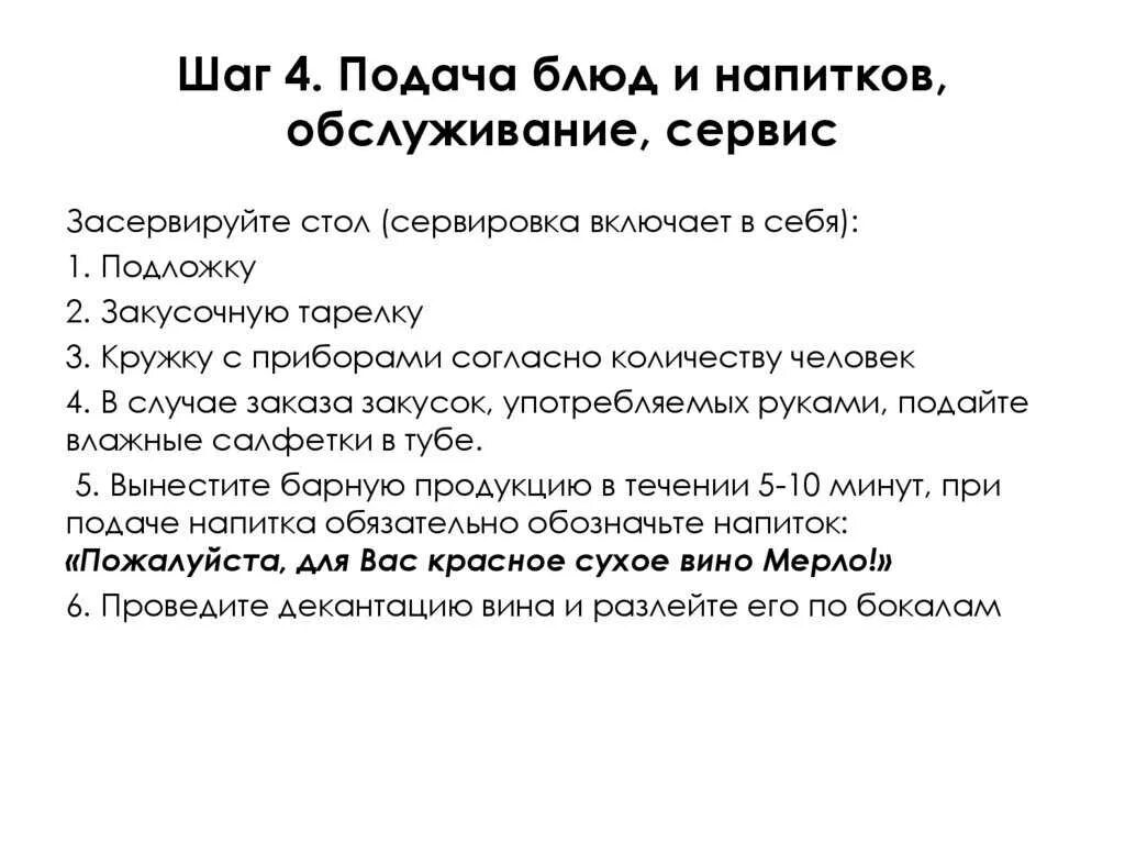 Правила для официантов в ресторане. Стандарты сервиса и правила обслуживания в ресторане. шаги обслуживания официанта в ресторане. стандарты сервиса в ресторане для официантов обслуживание. правила официанта в обслуживании в ресторане.