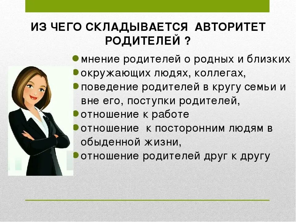 Почему строгие правила. Авторитет родителей. Авторитет родителей основа воспитания. Роль авторитета родителей в воспитании ребенка. Памятка родительский авторитет.