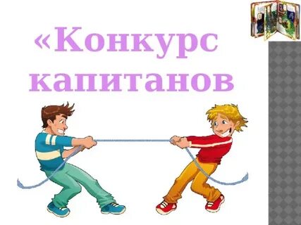 Конкурс капитанов