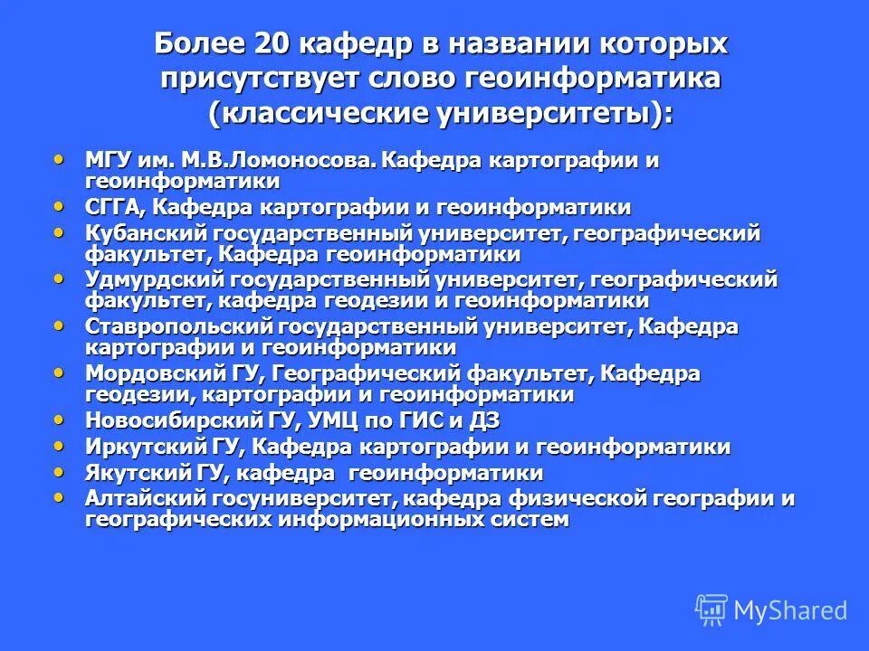 Фото институт геологии и геоинформатика кафедра геологии тюмень. Кафедра картографии и геоинформатики мгу. Кафедра картографии и геоинформатики логотип. Кафедра геоинформатики кубгу. Геоинформатика кафедра.