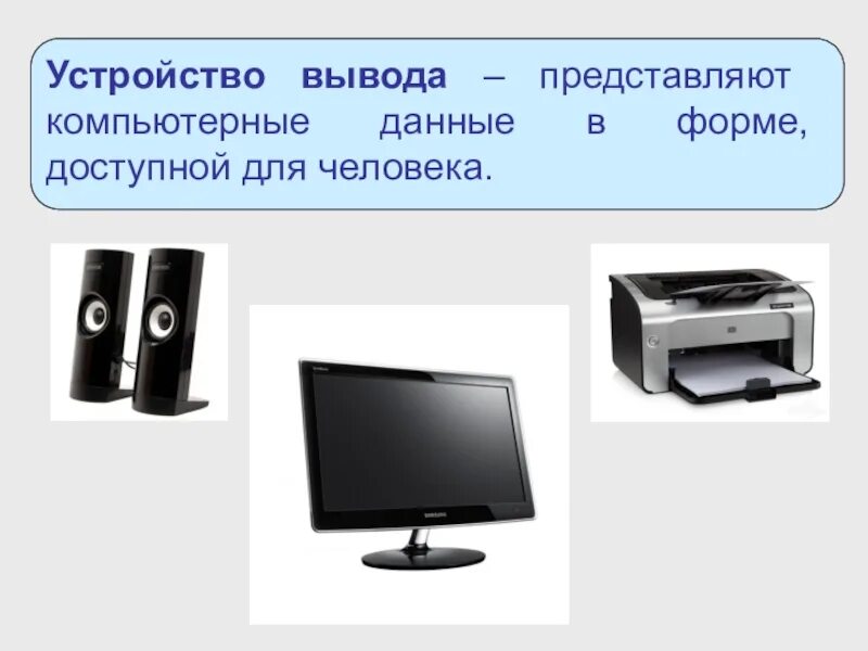 Что делает устройство вывода. Устройства вывода. Устройства вывода на белом фоне. Устройства вывода компьютера. Устройства вывода изображения.