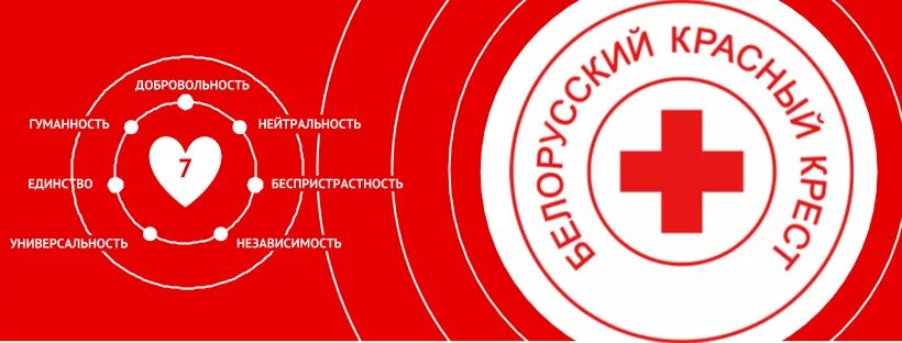Международное движение красного креста и красного полумесяца. Красный крест. Красный крест могилев. Красный крест беларуси символ. Белорусский красный крест.