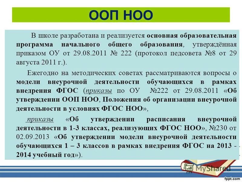 Утверждение ооп. Утверждение ооп. Кто должен утверждать ооп. Утверждение ооп. Относится к компетенции.