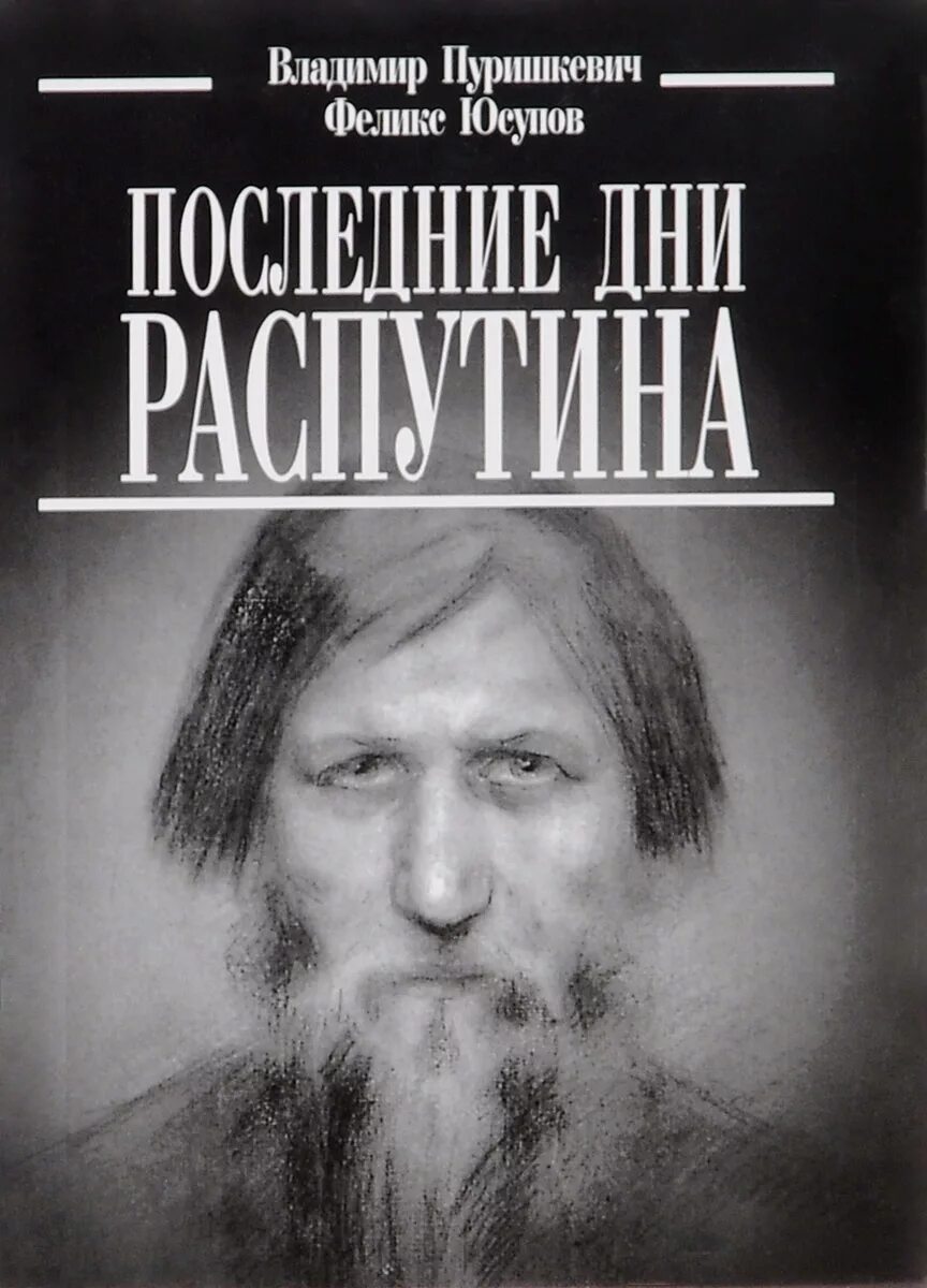 Последнее произведение распутина. Юсупов ф последние дни Распутина. Последние книги Распутина. Юсупов и Распутин.